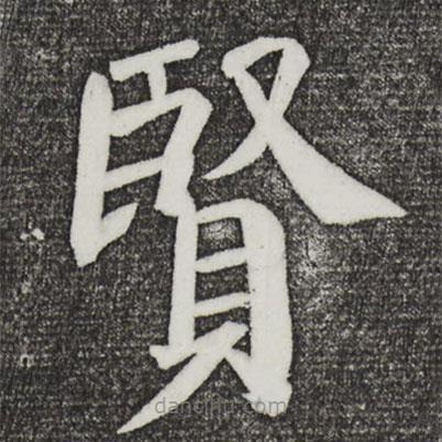 顏真卿寫(xiě)的楷書(shū)賢