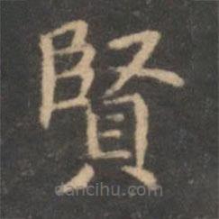 李元中写的楷书贤