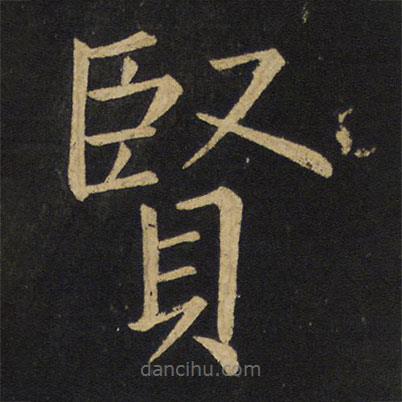 王鐸寫(xiě)的楷書(shū)賢
