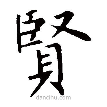 柳公權(quán)寫(xiě)的楷書(shū)賢