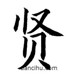 顧建平寫的楷書賢