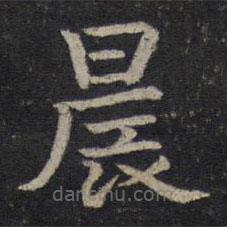 司马光写的楷书晨