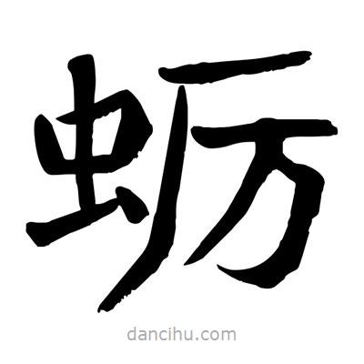 陶建华写的楷书蛎