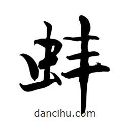 何鐵山寫的楷書蚌