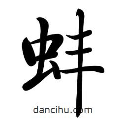 啟功寫的楷書蚌
