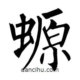 柳公权写的楷书螈
