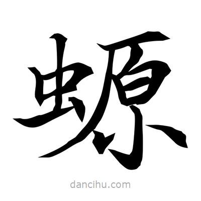 常江寫的楷書螈