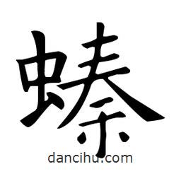 歐陽(yáng)詢寫的楷書(shū)螓
