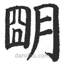 顏真卿寫(xiě)的楷書(shū)明