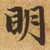 趙孟頫寫的楷書明