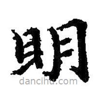 王羲之寫(xiě)的楷書(shū)明