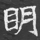 魏碑寫的楷書明