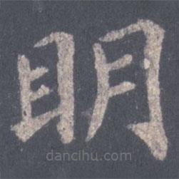裴休寫的楷書明