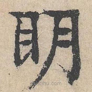 柳貫寫的楷書明