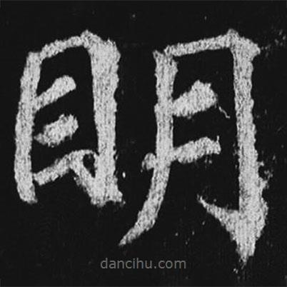 徐浩寫的楷書明