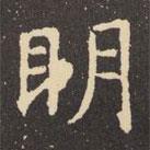 虞世南寫的楷書明