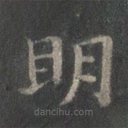 王獻之寫的楷書明