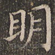 董其昌寫(xiě)的楷書(shū)明