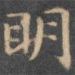 陳繹曾寫的楷書明