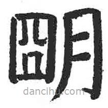 顏真卿寫(xiě)的楷書(shū)明