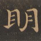 王羲之寫的楷書明