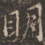 劉園集帖寫的楷書明