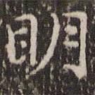 趙孟頫寫的楷書明