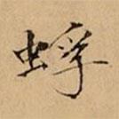 文柟写的楷书蜉