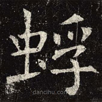 孟法師碑寫(xiě)的楷書(shū)蜉