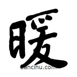 何紹基寫的楷書暖