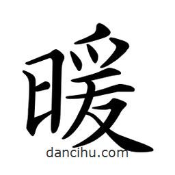 文征明写的楷书暖