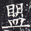 欧阳通写的楷书盟