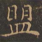 王羲之写的楷书盟