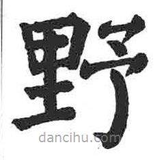 颜真卿写的楷书野