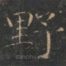 文征明写的楷书野