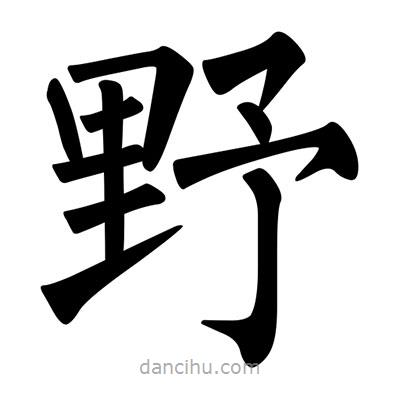柳公權寫的楷書野