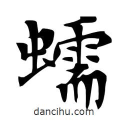 杜慧田寫(xiě)的楷書(shū)蠕