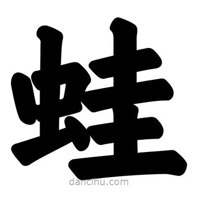 蛙書法圖片