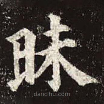 顏真卿寫的楷書昧