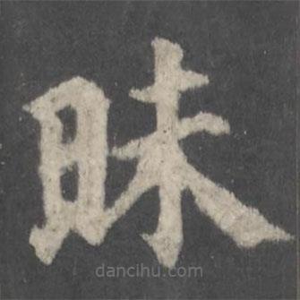 顏真卿寫的楷書昧
