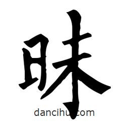 柳公權(quán)寫的楷書昧