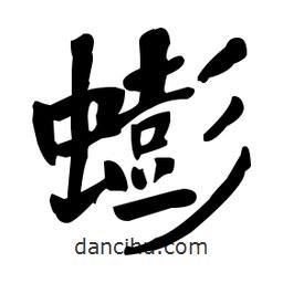 蟛書法圖片
