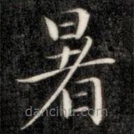 成親王寫的楷書暑
