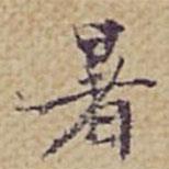 張岳崧寫的楷書暑