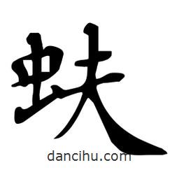 杜慧田寫的楷書蚨