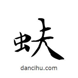 文征明寫的楷書蚨