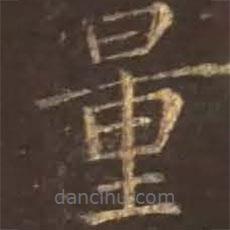 顏真卿寫(xiě)的楷書(shū)量