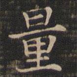 王羲之寫(xiě)的楷書(shū)量