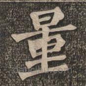王代功寫(xiě)的楷書(shū)量