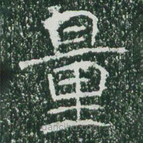 魏碑寫(xiě)的楷書(shū)量